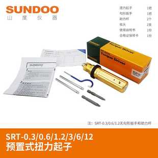 1.2 扭力起子 12预置式 0.3 SUNDOO山度SRT扭力螺丝刀SRT 0.6