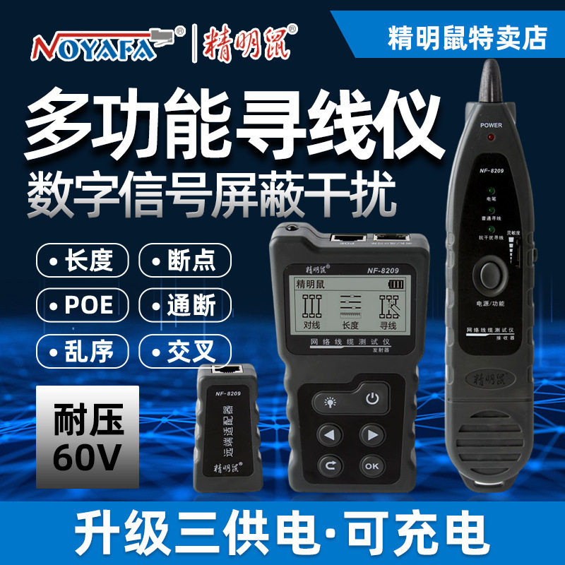 精明鼠网络测试仪NF-8209网线巡线测线仪POE抗干扰无噪音寻线仪,模玩/动漫/周边/娃圈三坑/桌游,文化/体育周边,淘宝优惠券,粉丝福利购,淘宝优惠卷