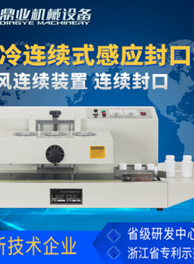 鼎业LGYF-2000AX连续式电磁感应封口机锡箔纸瓶盖药瓶封盖机