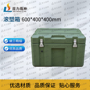 400mm 400 首力战神 滚塑箱工具箱储物箱器材箱运输箱空投箱600
