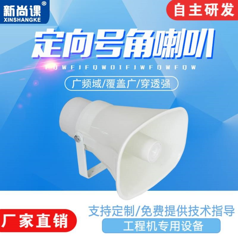 定向防水号角号筒扬声器隧道高速公路学校乡村公共广播高音大喇叭
