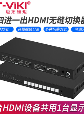 迈拓维矩MT-HD0401W/HD0801W高清HDMI无缝切换器4进1出秒切不黑屏