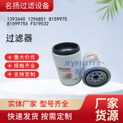 供应1393640 1296851 8159975 81599755 FS19532 过滤器