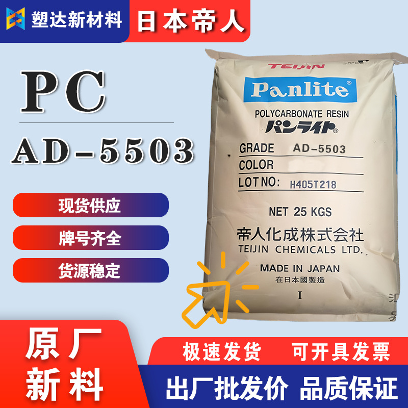 日本帝人PC料 AD-5503 超低粘度 耐冲击性 透明级 镜头光学级应用