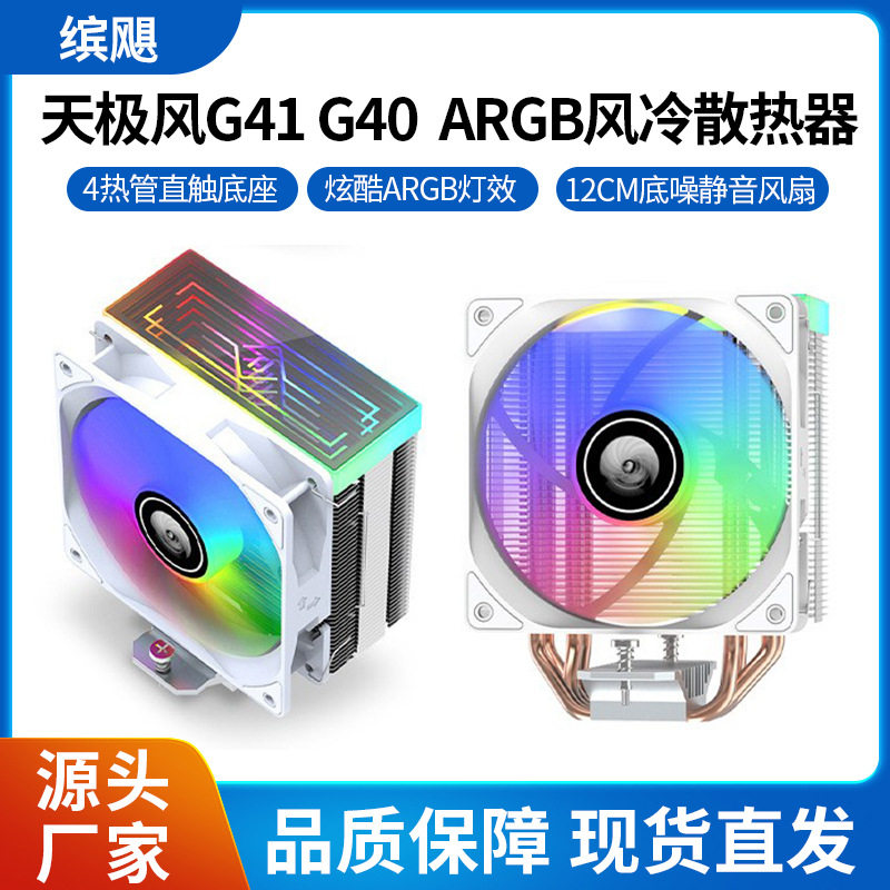 天极风 G40 G41 电脑CPU塔式风冷散热器 多平台风冷静音散热器