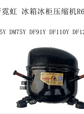 全新霓虹 冰箱冰柜压缩机R600A DM65YDM75Y DF91Y DF110Y DF128Y