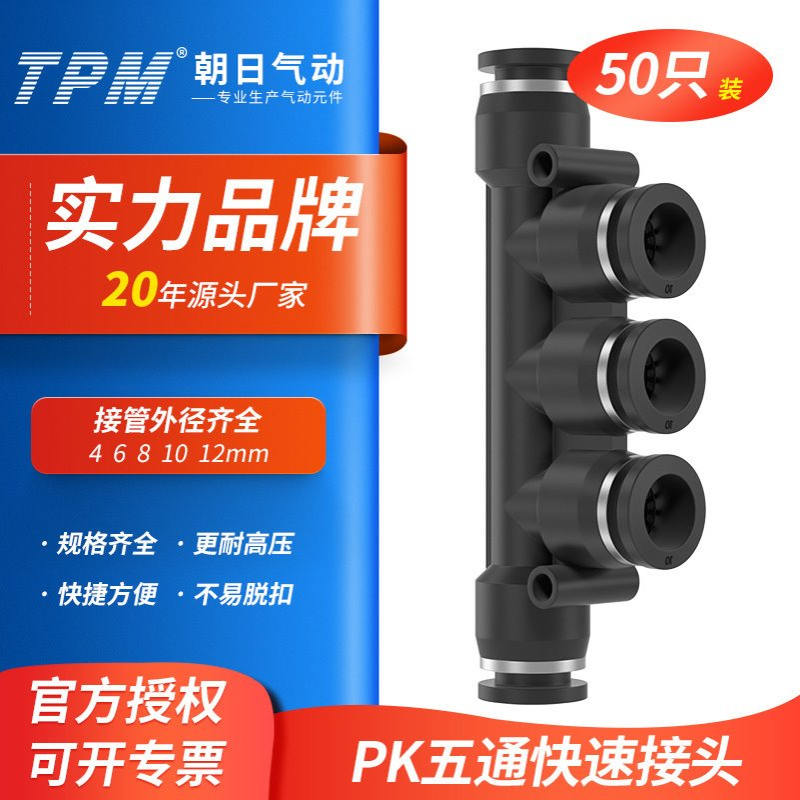 TPM朝日气动快速气管快插接头塑料快插PK4/6/8/10五通外径50只装