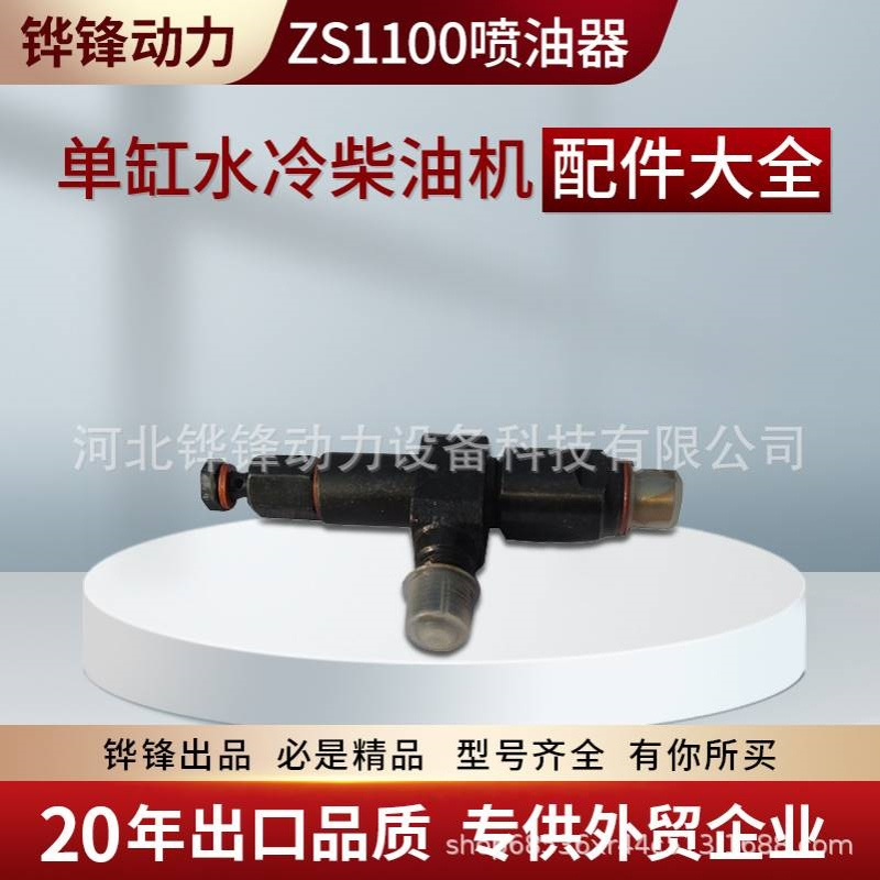 铧锋 zs1100 17匹全马力单缸水冷柴油机配件拖拉机配件喷油器