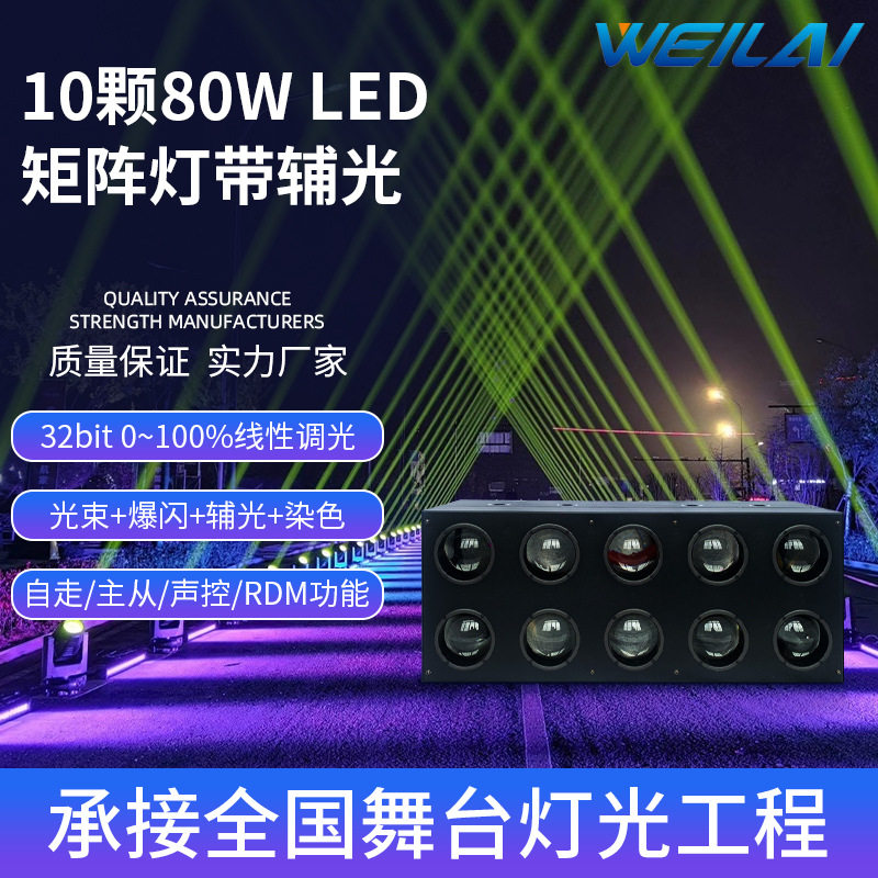 新品10颗80W LED点控矩阵光束灯带辅光全彩RGBW酒吧舞台效果灯