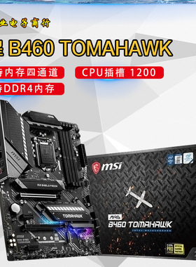 微-星B460 TOMAHAWK  电竞主板 支持10代1200针 CPU 处理器