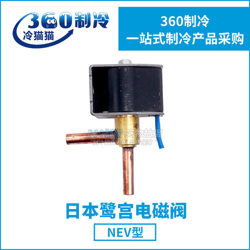 SAGINOMIYA鹭宫冷库电磁阀NEV-202DXF/NEV-603DXF带线圈单体阀