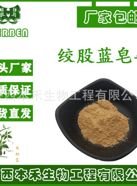 绞股蓝皂甙98% 绞股蓝甙【CAS号】:80321-63-7 多规格10%-98%本禾