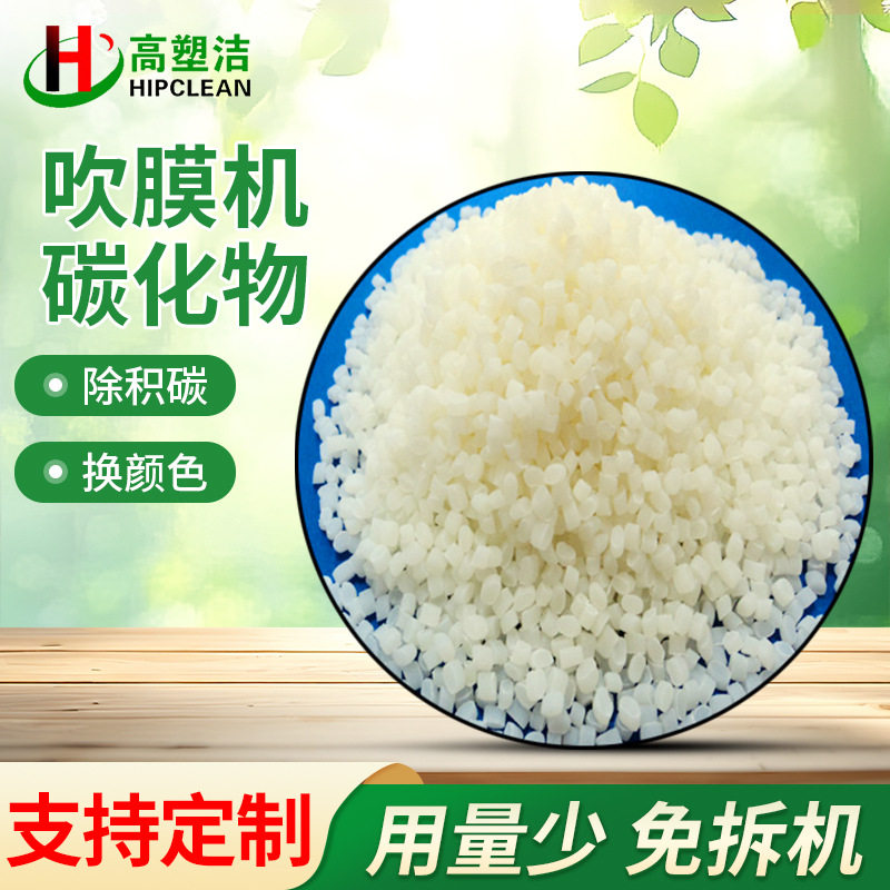 吹膜机碳化物洗机料螺杆清洗剂免拆机清洗模头除积炭去黑点模头线