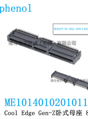 安费诺ME1014010201011 Gen-Z 4C 140pin 16X 卧式贴片母座无铁壳