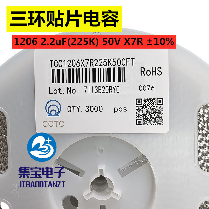TCC1206X7R225K500FT三环贴片电容1206/2.2uF(225K)50V X7R ±10%