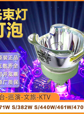 371W S/382W S/440W/461W光束灯灯泡BEAM舞台20R切割追光灯欧司朗
