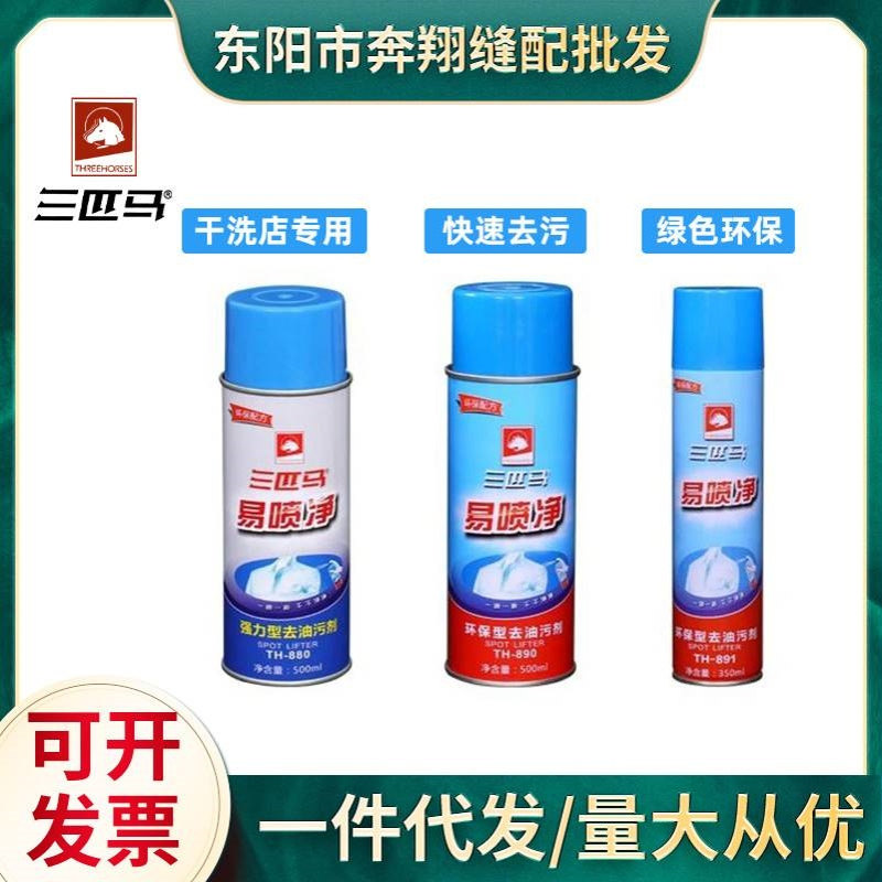 三匹马TH-890 880 891易喷净环保型去油污剂干洗剂一拍净衣物喷粉