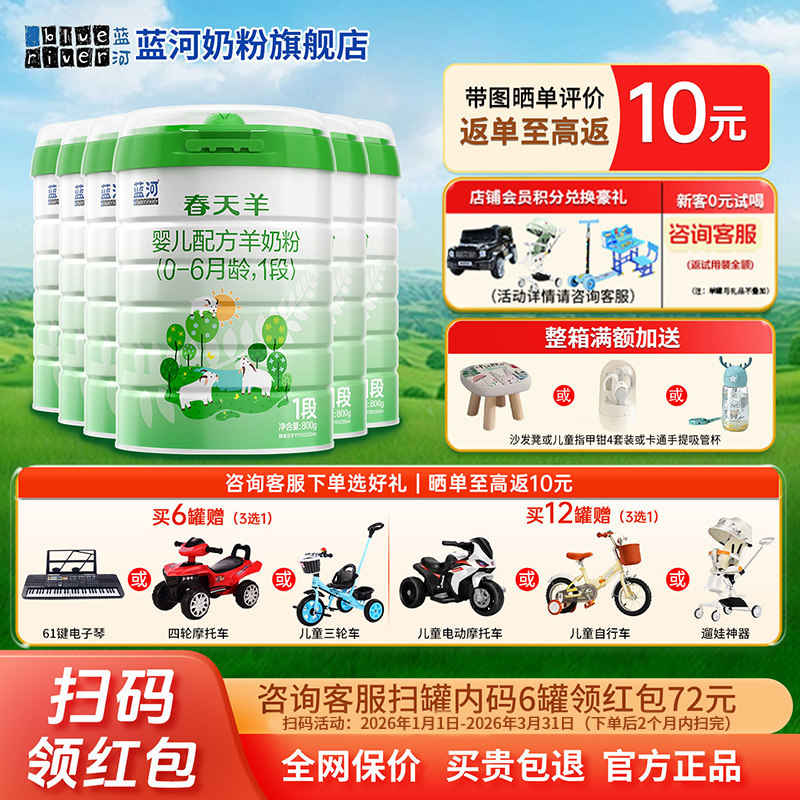 【全新升级】蓝河旗舰店春天羊奶粉1段婴儿羊奶粉800g*6装0-6个月,婴童奶粉,婴幼儿羊奶粉,淘宝优惠券,粉丝福利购,淘宝优惠卷