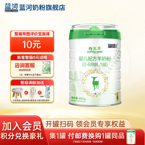 蓝河旗舰店春天羊奶粉1段婴儿羊奶粉800g装0-6个月【咨询送礼品】