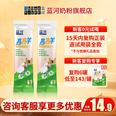0元试喝蓝河绵羊奶高高羊儿童配方绵羊奶粉4段适合3-9岁 25g 2袋