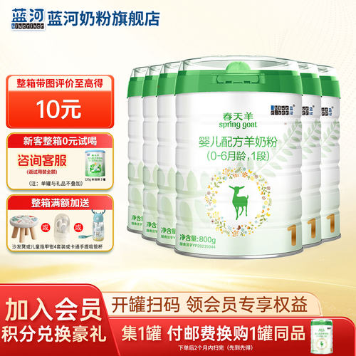 蓝河春天羊1段配方羊奶粉0-6个月800g*6罐进口奶粉【咨询送礼品】