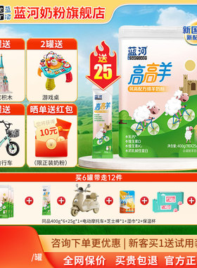 蓝河绵羊奶高高羊儿童成长配方奶粉400g 4段奶粉（3-15岁儿童）