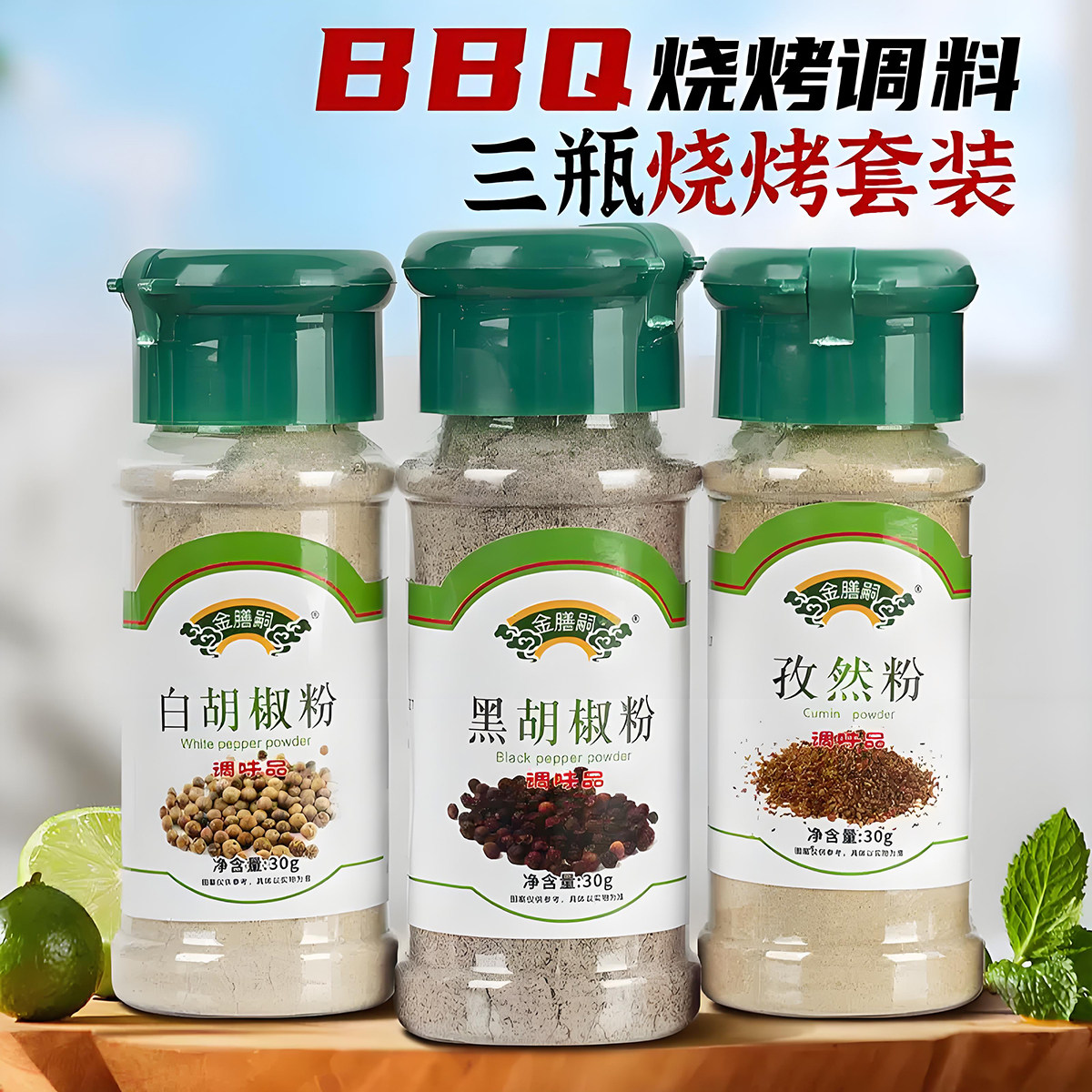 金膳嗣30g调料套装烤肉炖菜