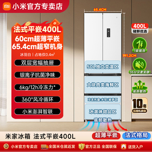 【60cm超薄平嵌】小米米家400L法式四门风冷无霜嵌入式小户型冰箱