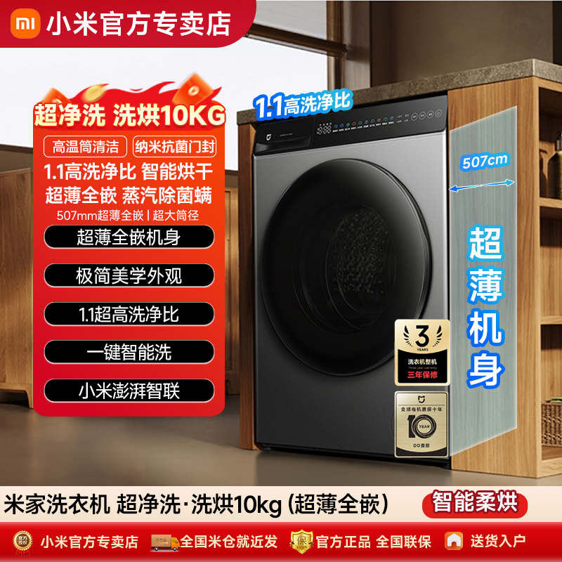 【政府补贴】小米米家滚筒洗衣机10kg超净洗洗烘一体全自动大容量