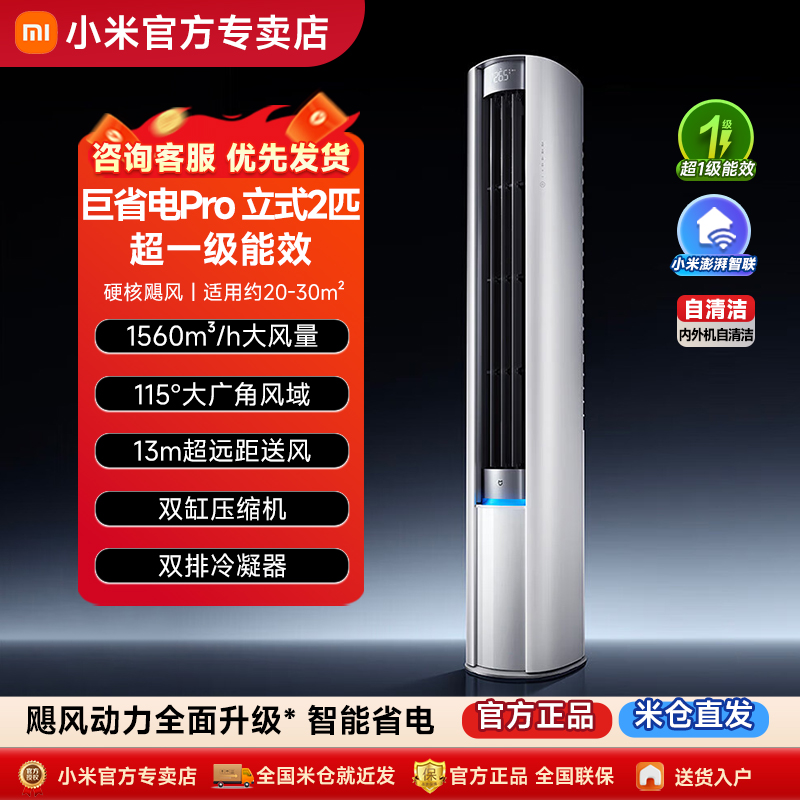 【2025款】小米米家巨省电空调Pro2匹立式柜机超一级能效家用客厅