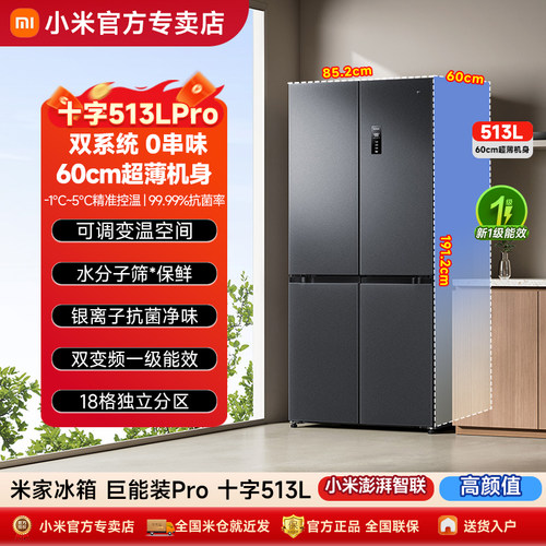 小米米家513LPro十字门冰箱风冷