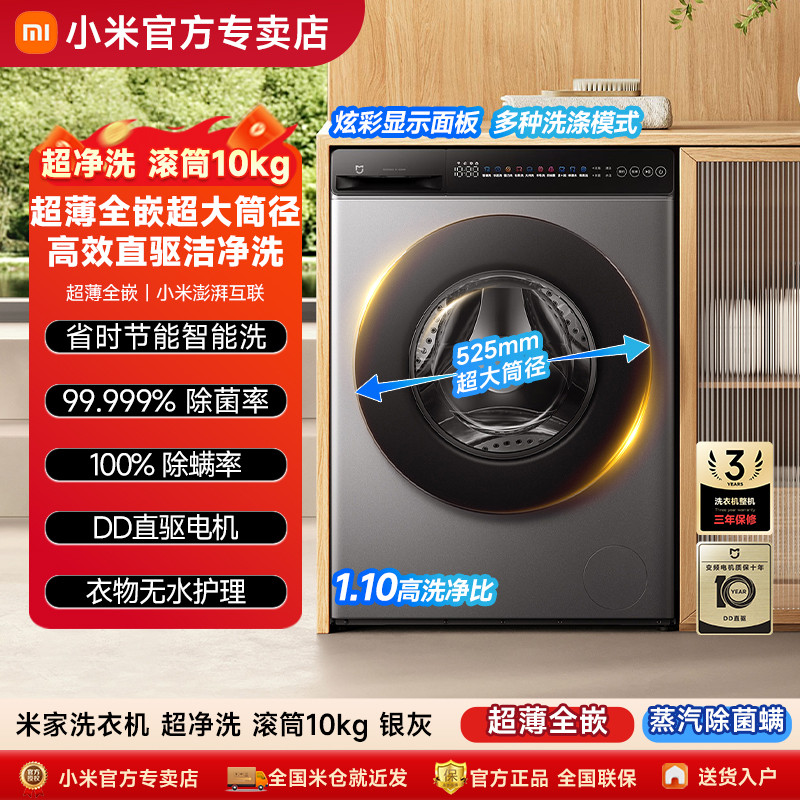 【政府补贴】小米米家洗衣机10kg 超净洗超薄全嵌滚筒家用大容量