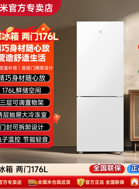 【政府补贴】小米米家冰箱176L双开门小型家用省电冷冻冷藏租房用