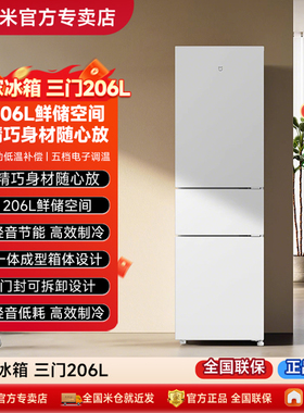 【政府补贴】小米米家三门冰箱206L租房小型宿舍节能省电二级能效