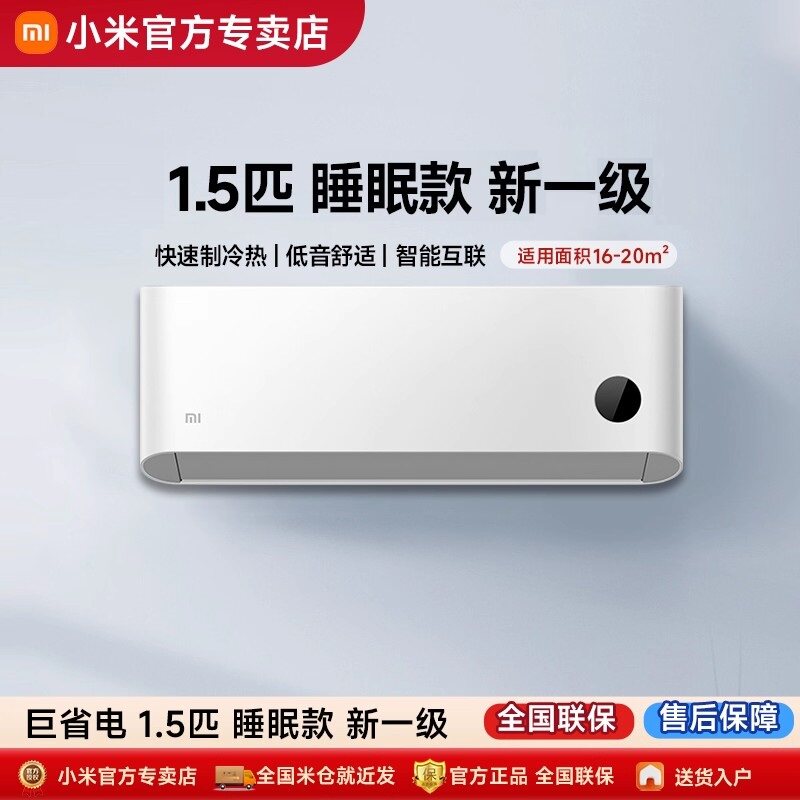 小米米家空调1.5匹挂机新一级