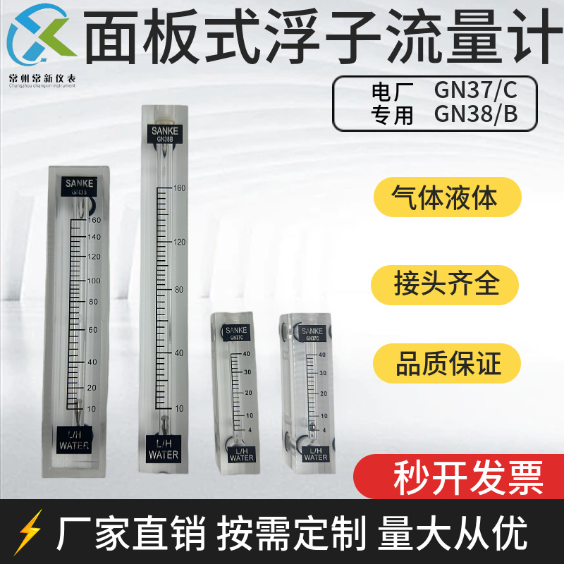 GN37C/GN38B电厂汽水取样用面板式有机玻璃转子浮子流量计SANKE