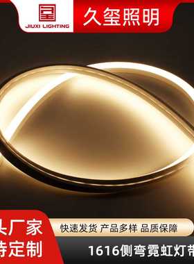 1616侧弯霓虹灯带 LED硅胶一体挤出软灯条广告亮化柔性弯曲无光斑