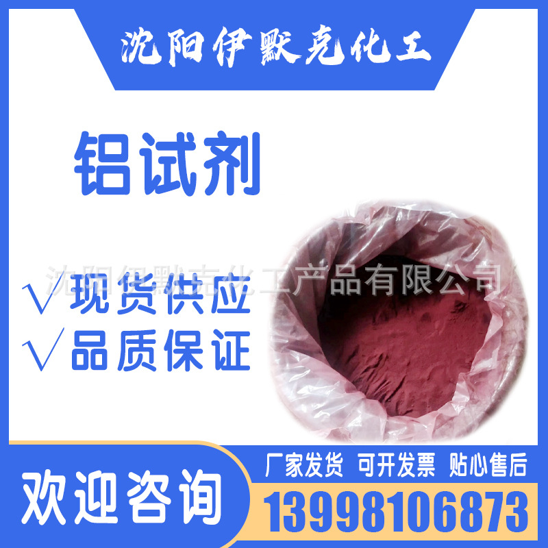 分析纯含量99%铝试剂玫红三羧酸铵CAS569-58-4化学试剂品质现货
