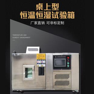 桌上型恒温恒湿试验箱高低温迷你型不锈钢湿热试验机小型老化仪器