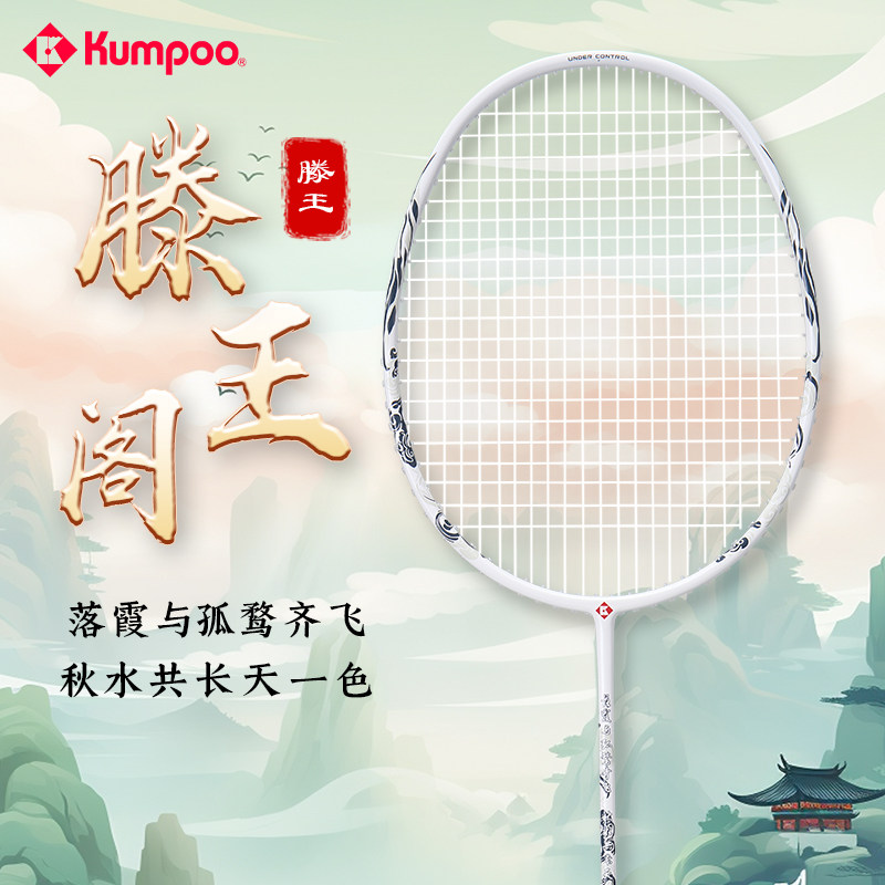 熏风滕王羽毛球拍国风系列碳素纤维薰风滕王阁序联名款初学者单拍