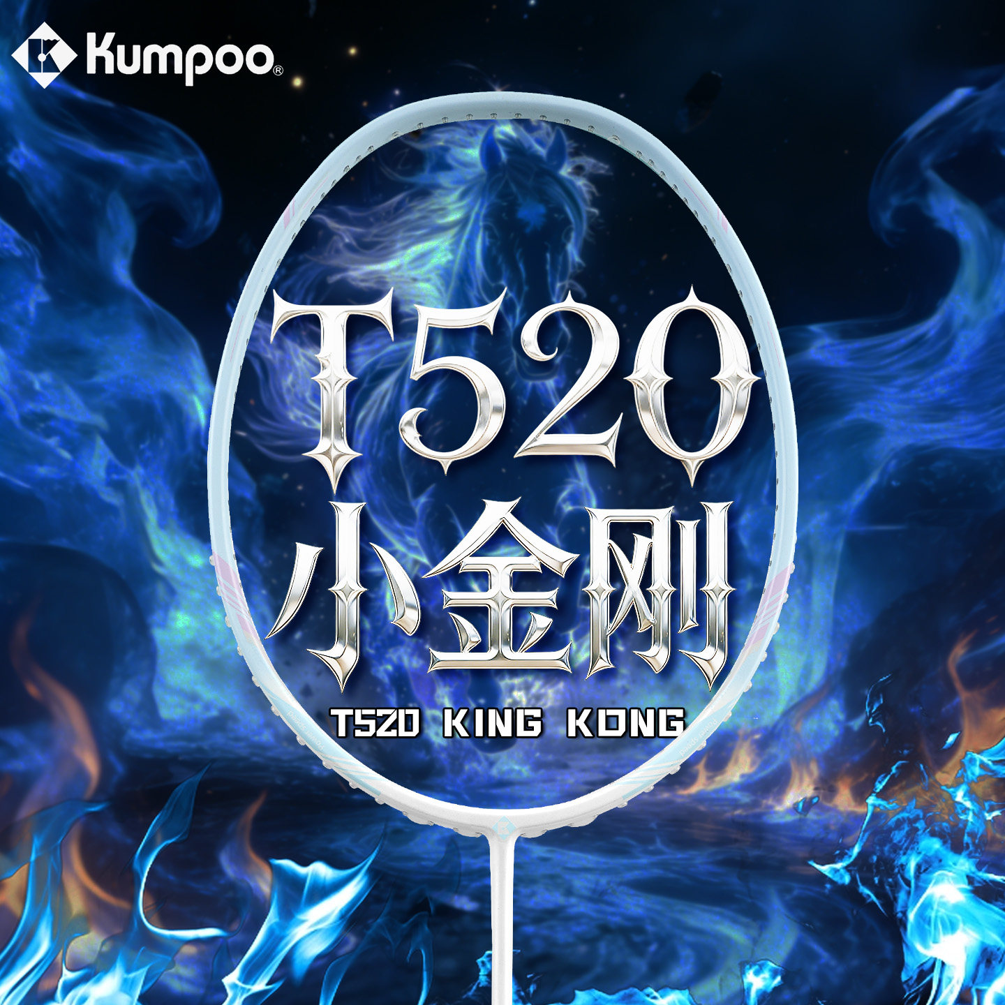 熏风羽毛球拍T520小金刚碳素纤维图片