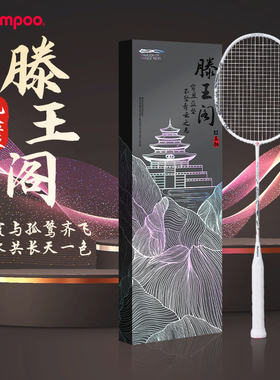 熏风滕王羽毛球拍国风系列碳素纤维薰风滕王阁序联名款初学者单拍