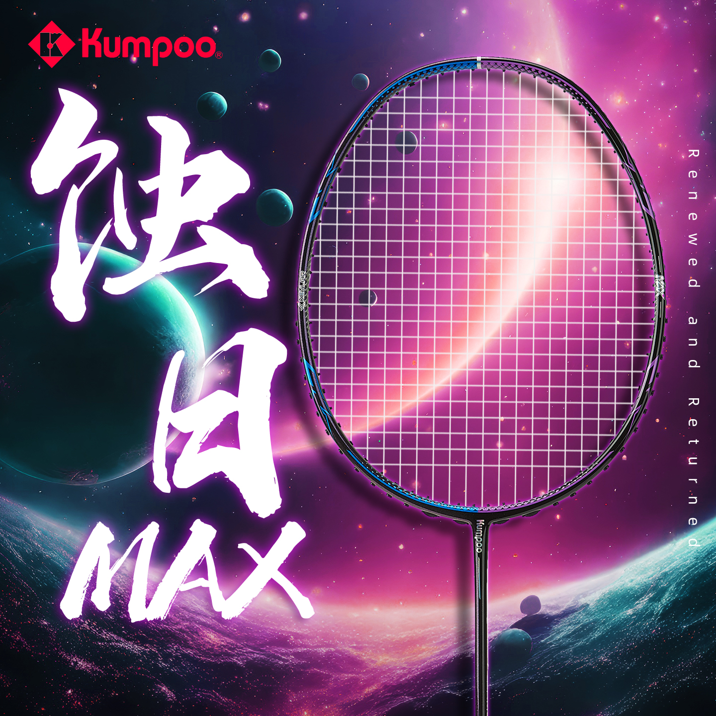 熏风蚀日MAX羽毛球拍超轻