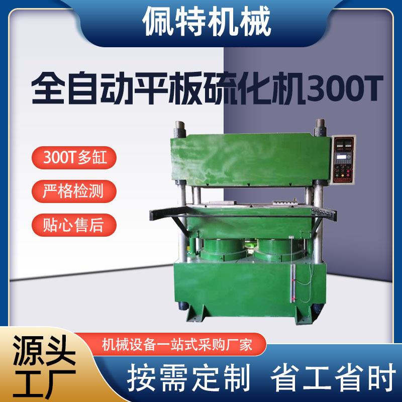 300T全自动硫化机硅胶成型机密封件硫化成型机实验室用平板硫化机