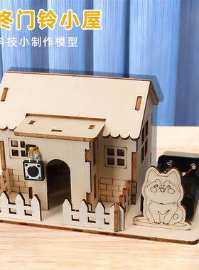 叮咚门铃小屋科技小制作diy房子模型拼插小木屋科学实验材料