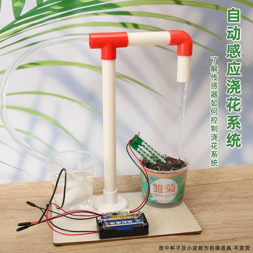 科技小制作儿童diy自动感应浇花系统模型 湿度感应儿童手工小实验