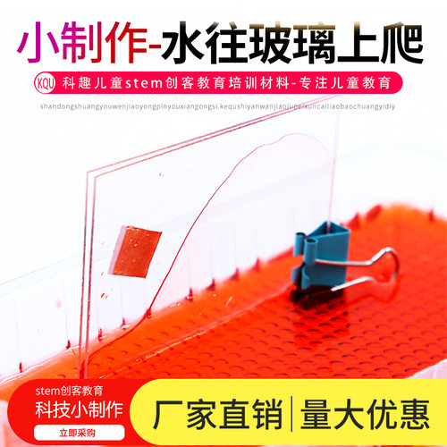 水往玻璃上爬 科学实验 stem创客教育材料科技小制作毛细现象小学