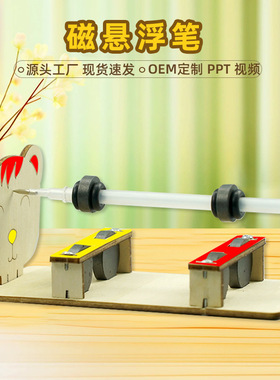 科教儿童科学实验磁悬浮笔幼儿园steam科普物理diy科技小制作玩具