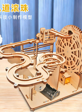 科技发明高难度小制作轨道滚珠中小学生手工积木拼装玩具益智