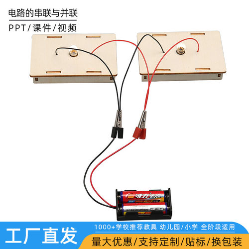 电路的串联与并联物理科学小实验stem课堂教具科技制作小发明材料